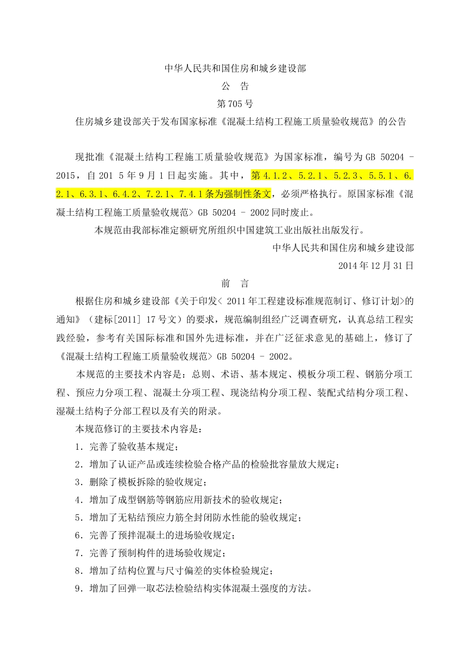 混凝土结构工程施工质量验收规范GB50204-XXXX(word版)_第1页