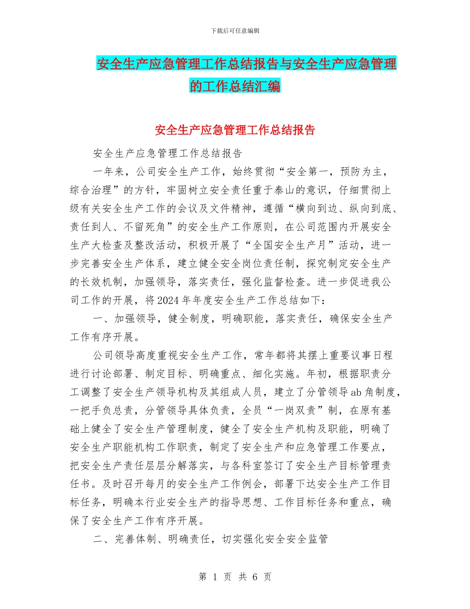 安全生产应急管理工作总结报告与安全生产应急管理的工作总结汇编_第1页