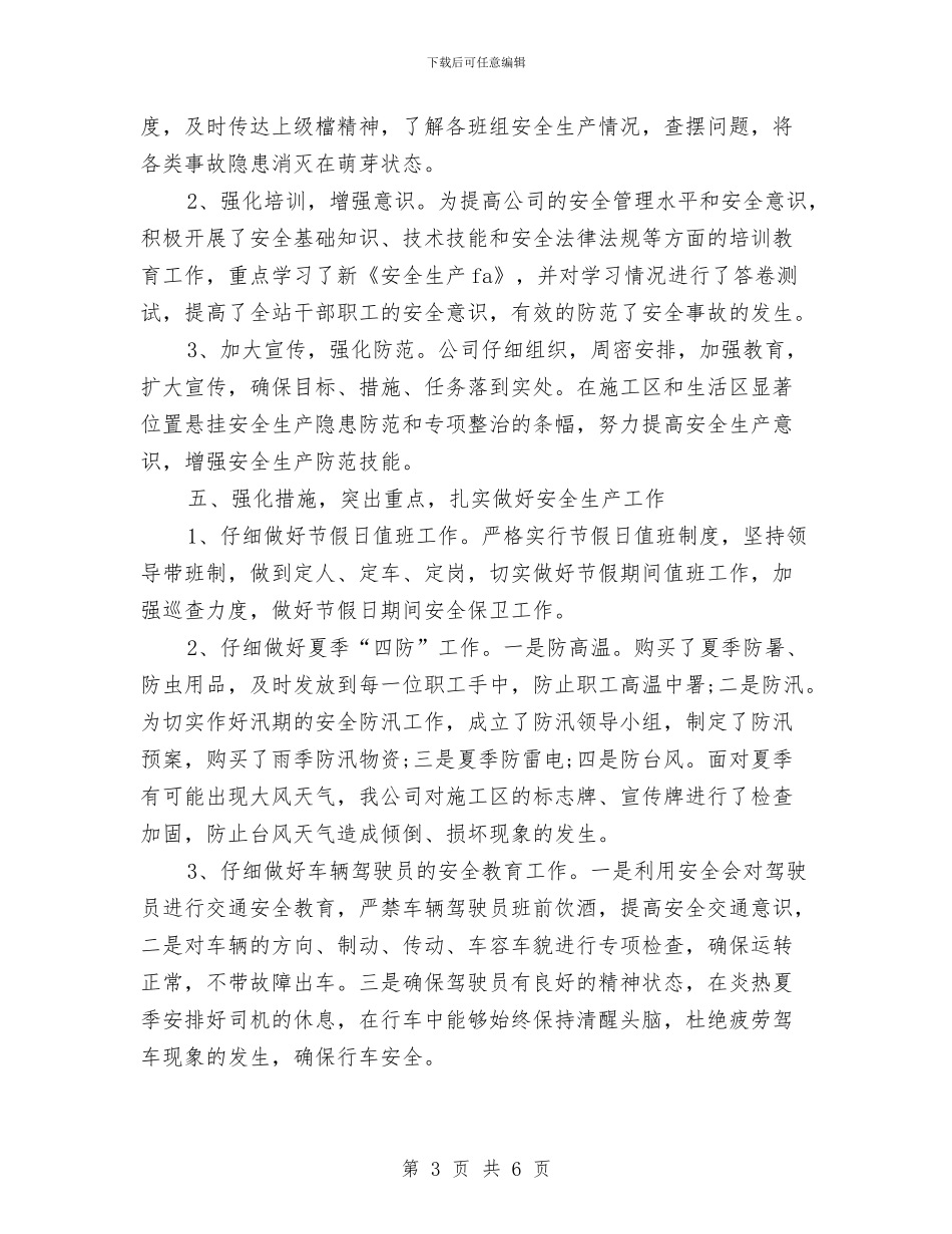 安全生产应急管理工作总结报告与安全生产应急管理的工作总结汇编_第3页