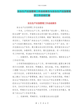 安全生产应急管理工作总结报告与安全生产应急管理的工作总结汇编