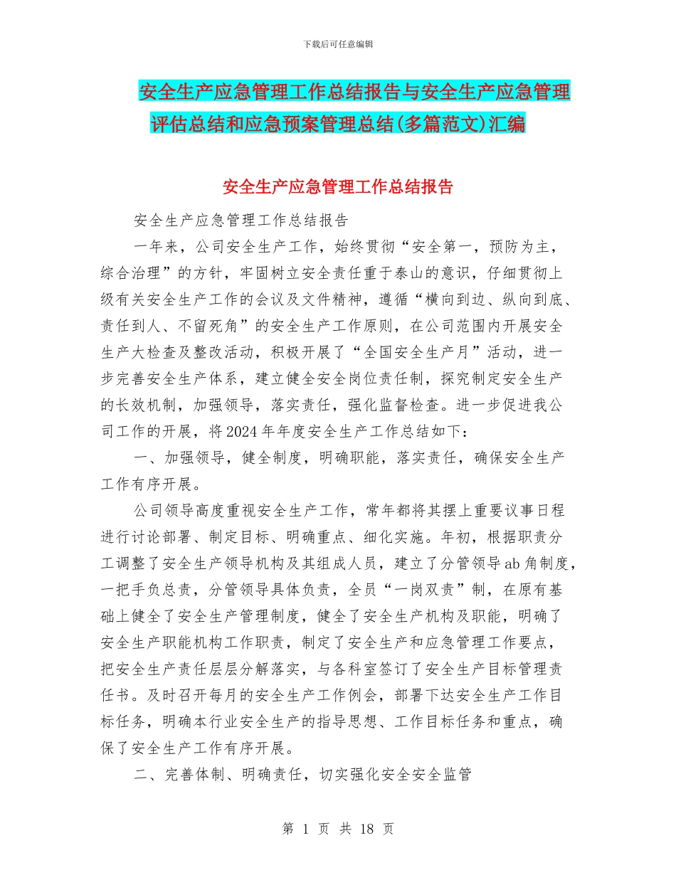 安全生产应急管理工作总结报告与安全生产应急管理评估总结和应急预案管理总结汇编_第1页