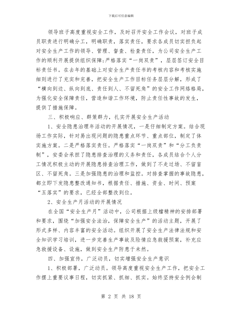 安全生产应急管理工作总结报告与安全生产应急管理评估总结和应急预案管理总结汇编_第2页