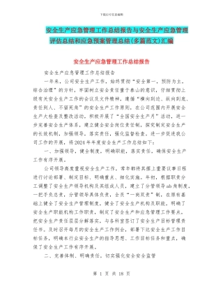 安全生产应急管理工作总结报告与安全生产应急管理评估总结和应急预案管理总结汇编