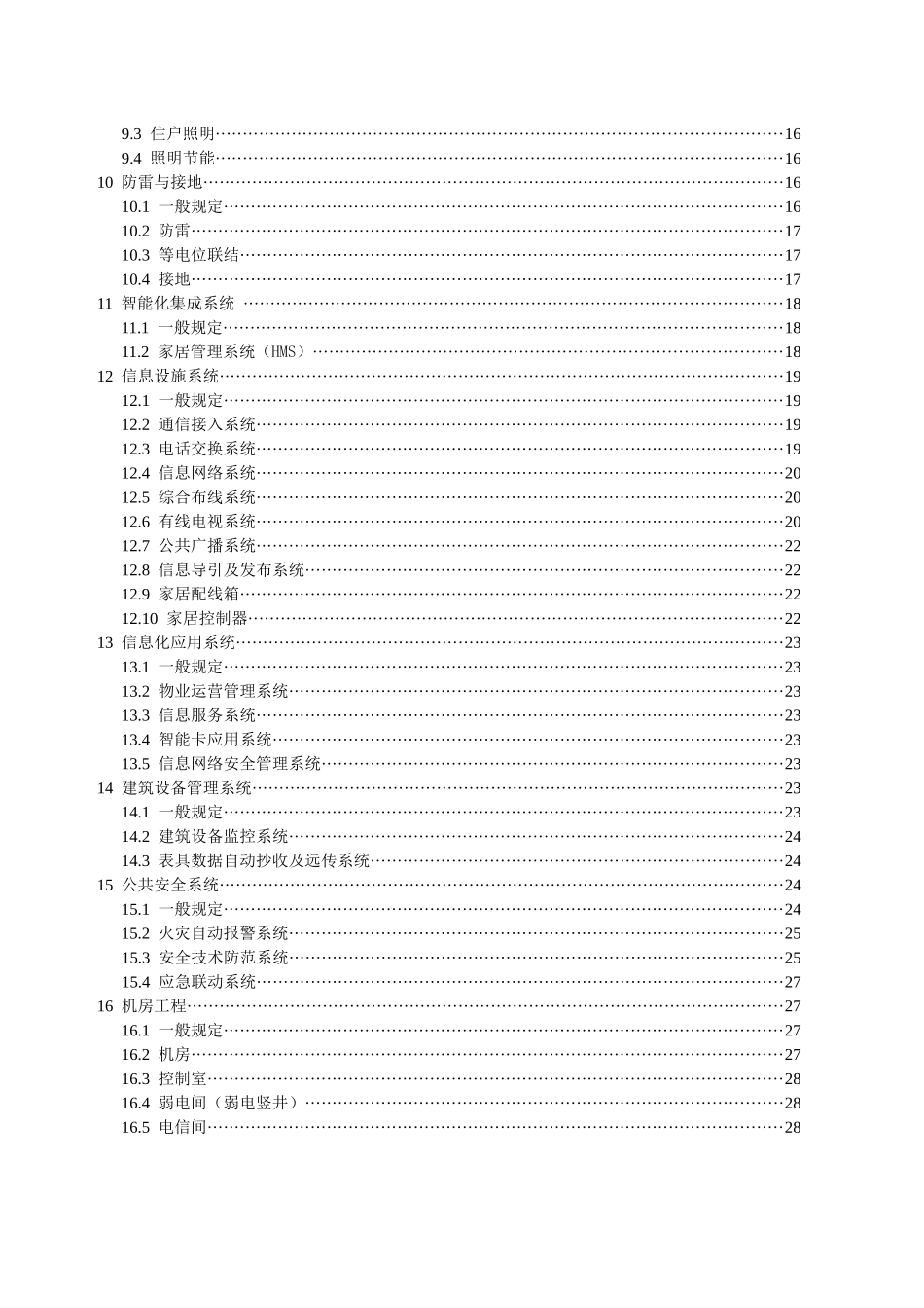 住宅建筑电气设计规范（征求意见稿080901）_第3页