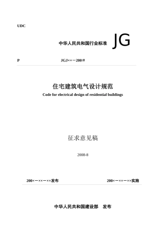 住宅建筑电气设计规范（征求意见稿080901）