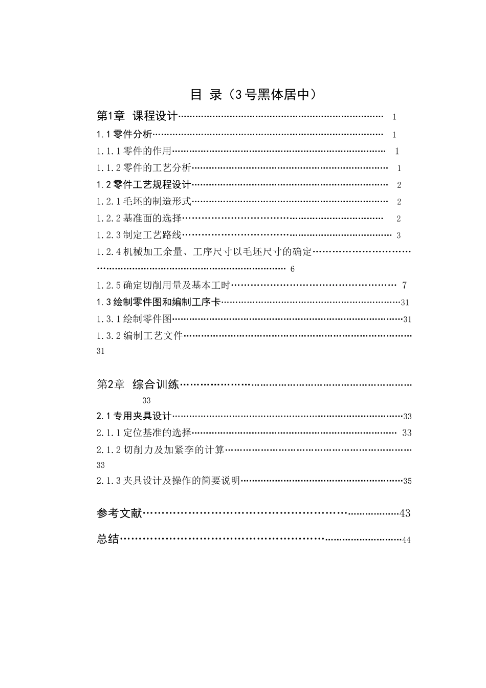 机械制造工艺学课程设计-拨叉831008机加工工艺与铣夹具_第1页