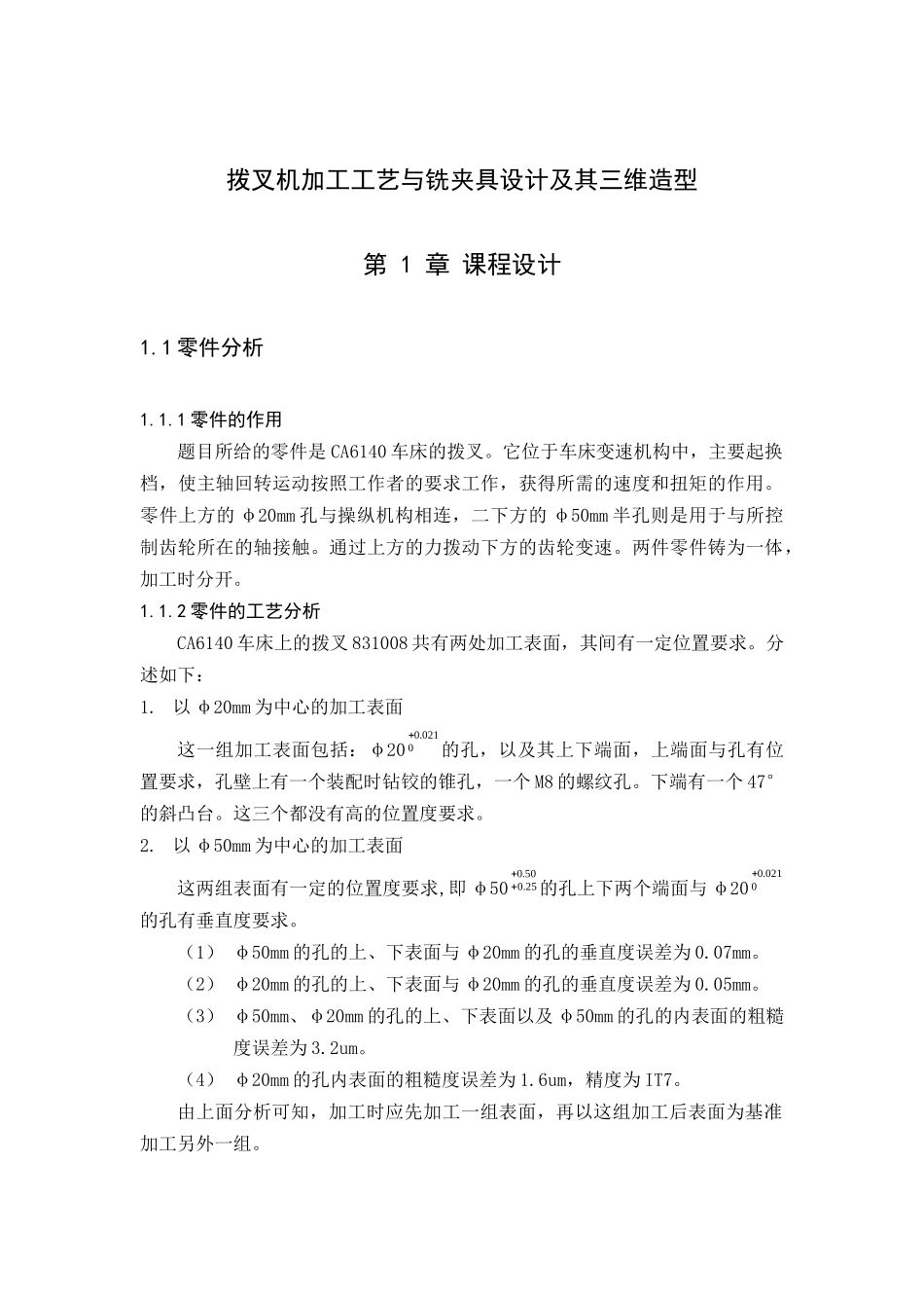 机械制造工艺学课程设计-拨叉831008机加工工艺与铣夹具_第2页