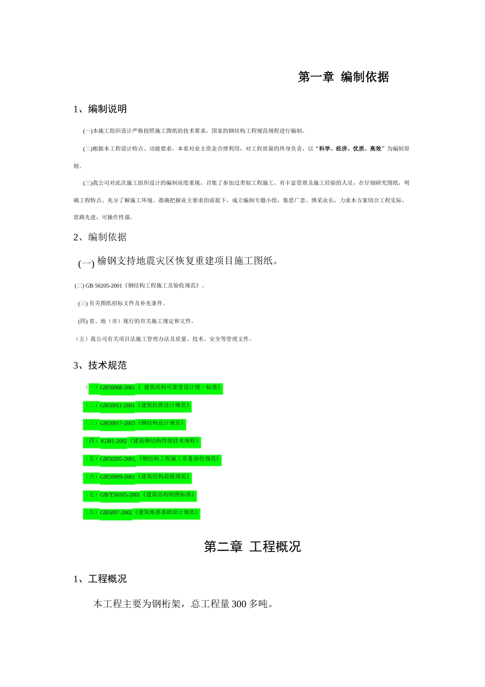 钢结构工程施工组织设计(doc 48页)_第3页