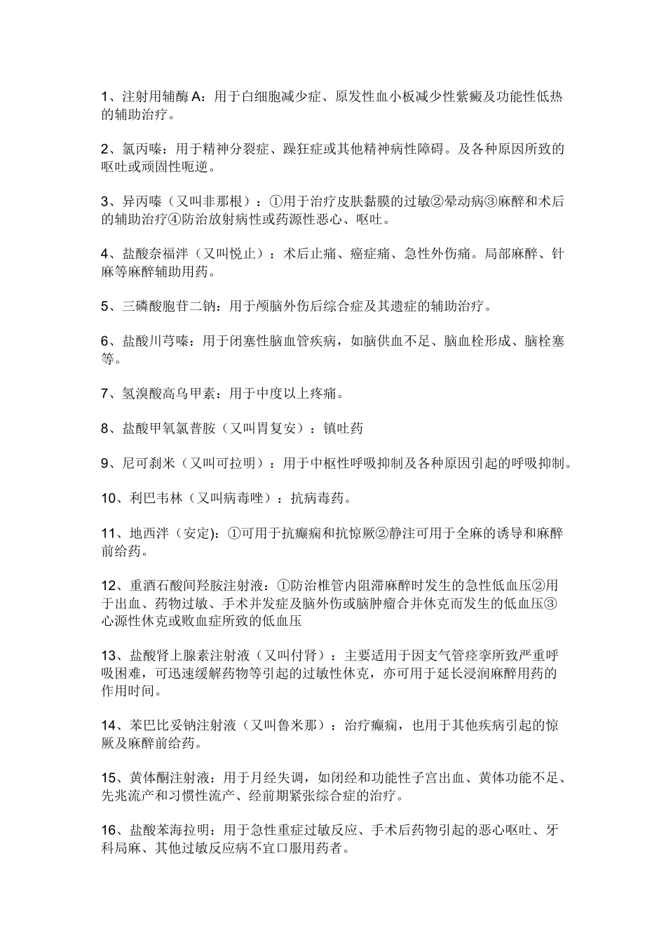 注射针剂名称及药理_第1页