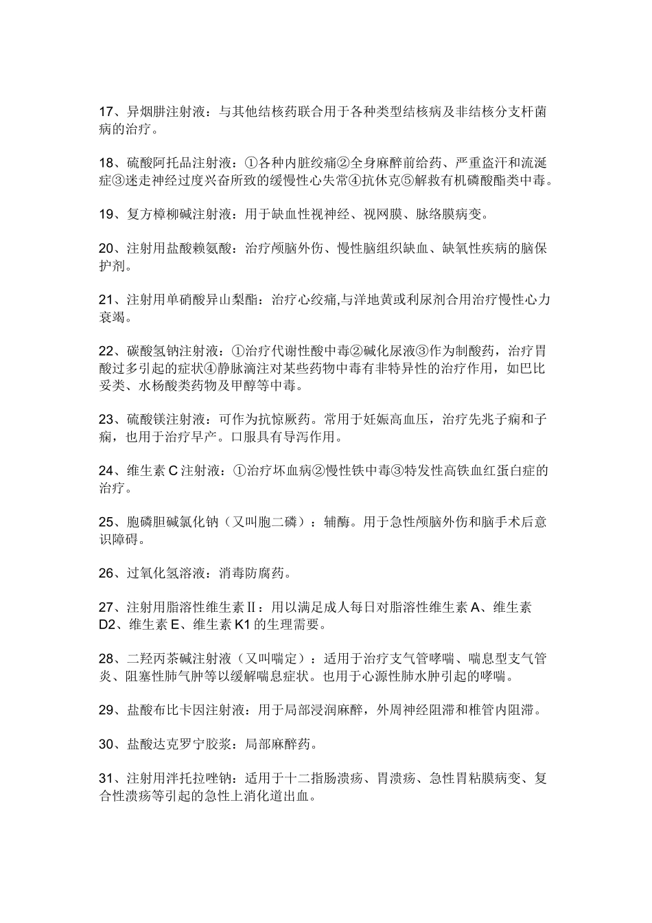 注射针剂名称及药理_第2页