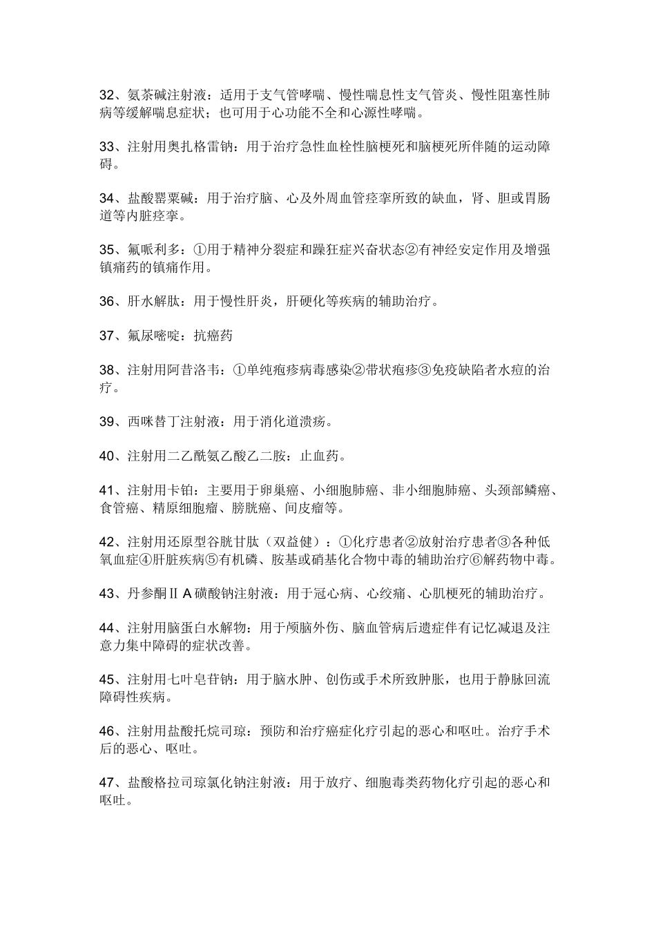 注射针剂名称及药理_第3页