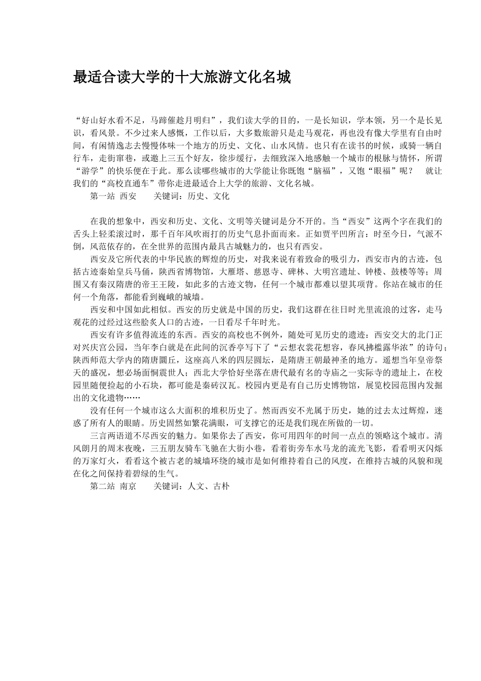 最适合读大学的十大旅游文化名城_第1页