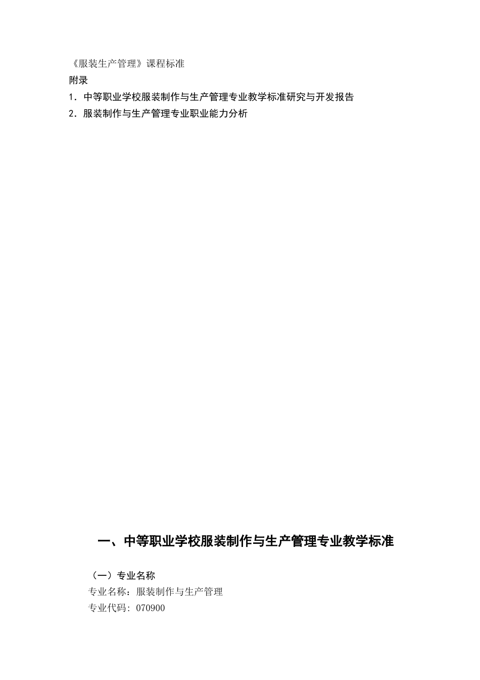 河南省服装专业教学标准征订稿_第2页