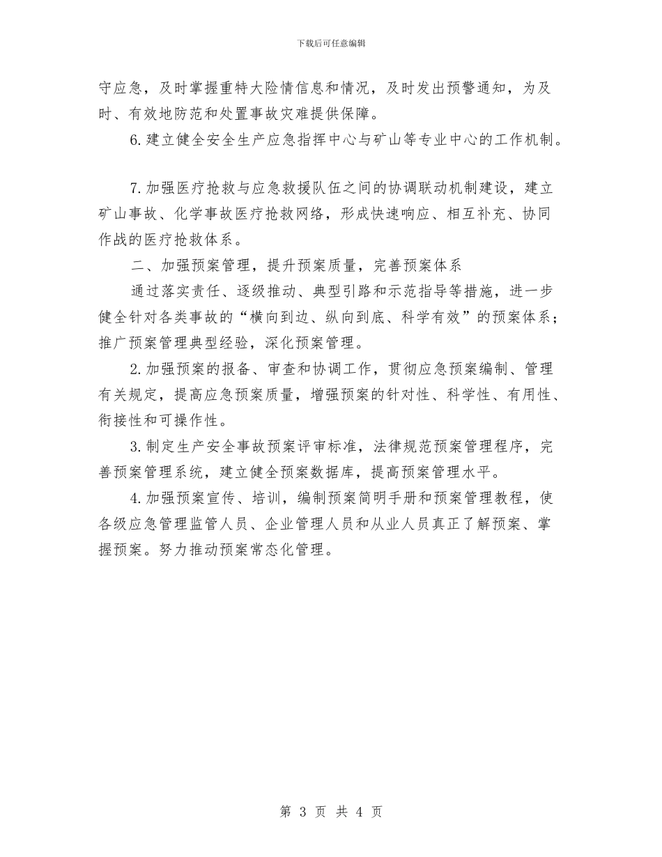 安全生产应急管理工作要点与安全生产改制个人打算汇编_第3页