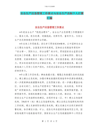 安全生产应急管理工作要点与安全生产改制个人打算汇编