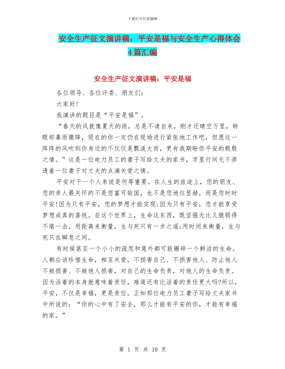 安全生产征文演讲稿：平安是福与安全生产心得体会4篇汇编_第1页