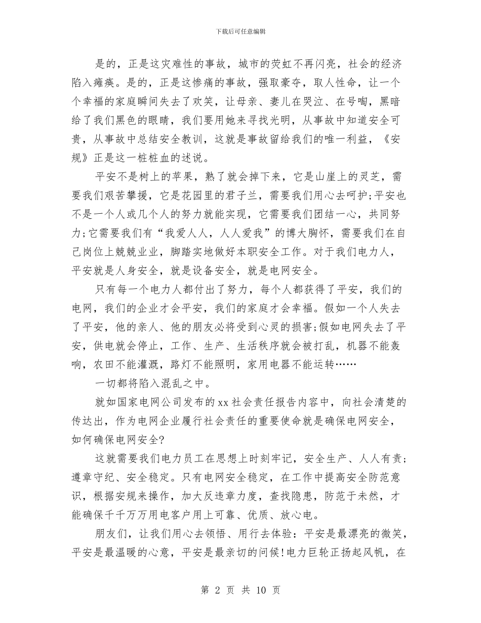 安全生产征文演讲稿：平安是福与安全生产心得体会4篇汇编_第2页