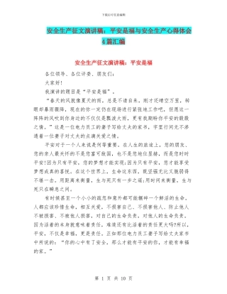 安全生产征文演讲稿：平安是福与安全生产心得体会4篇汇编
