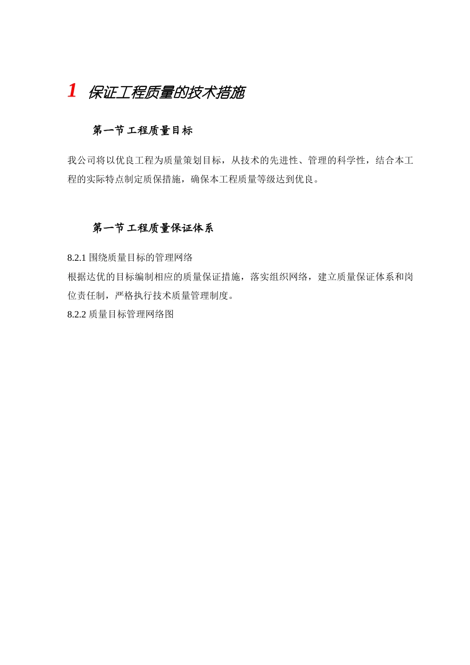 保证工程质量的技术措施_2_第1页