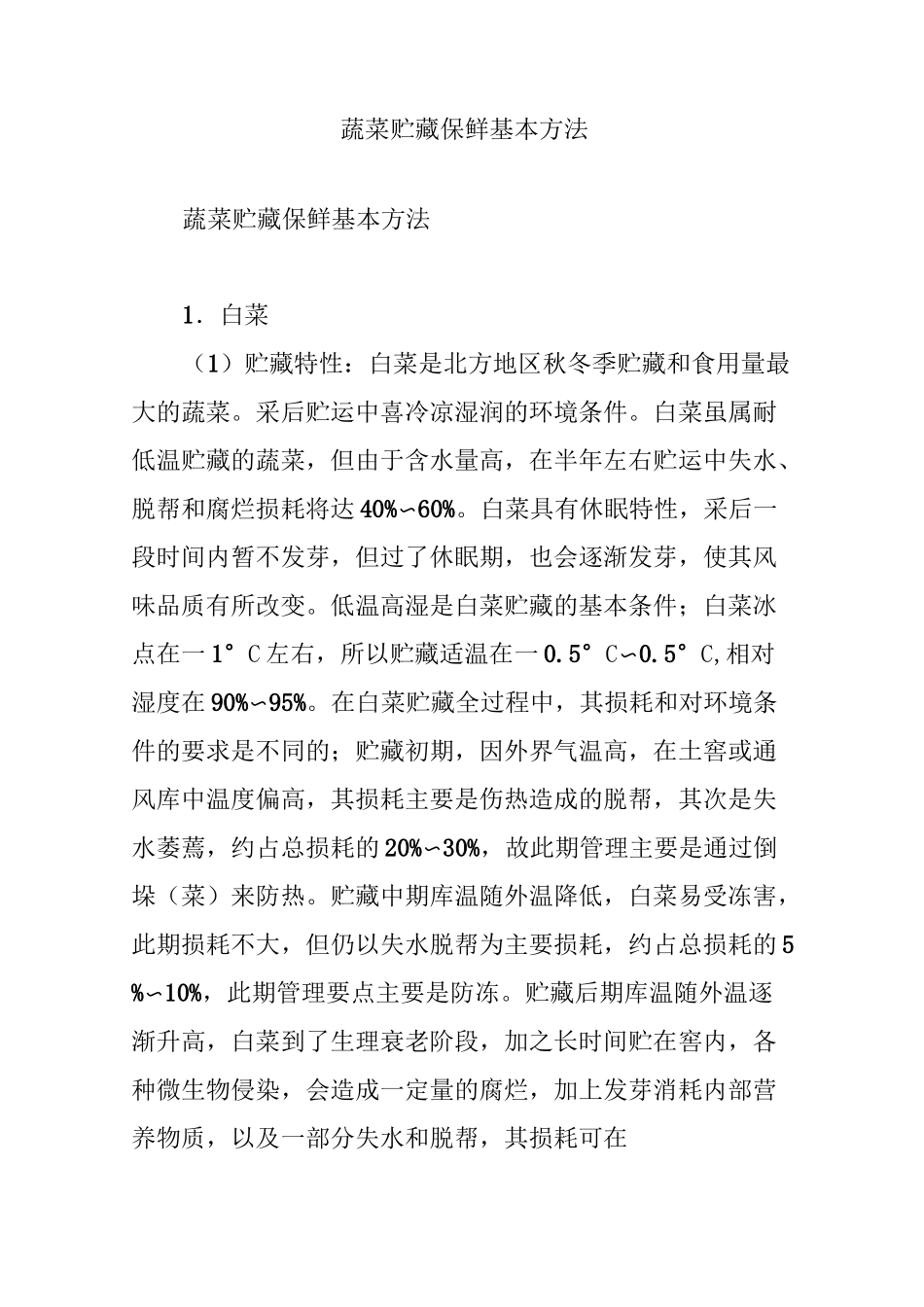 蔬菜贮藏保鲜基本方法_第1页