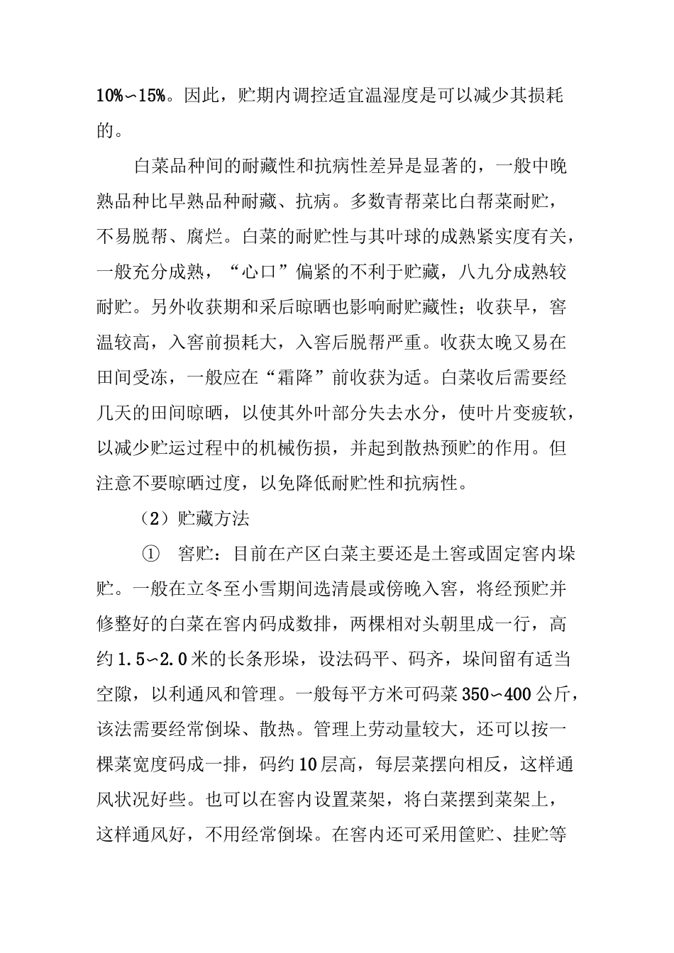 蔬菜贮藏保鲜基本方法_第2页