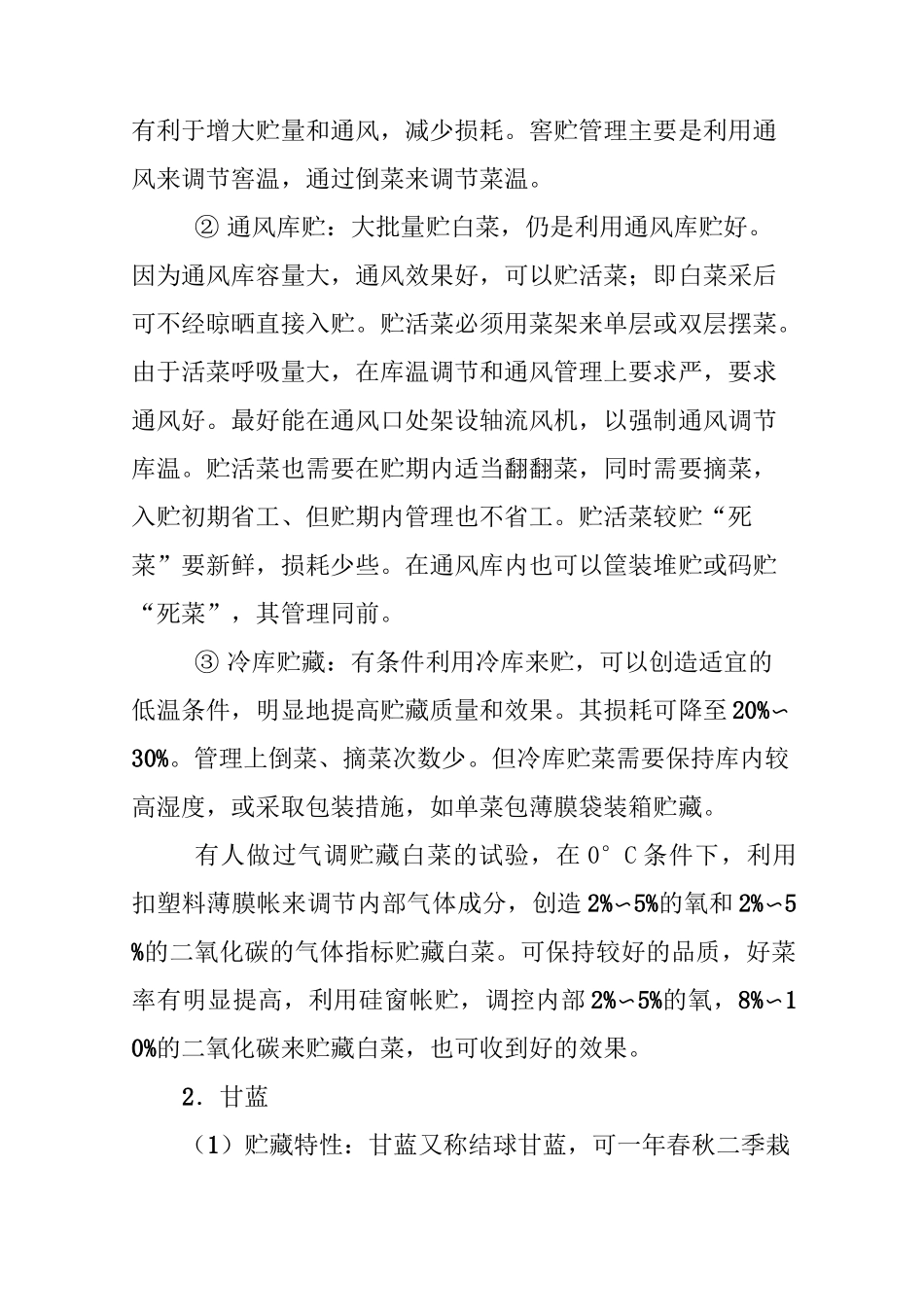 蔬菜贮藏保鲜基本方法_第3页
