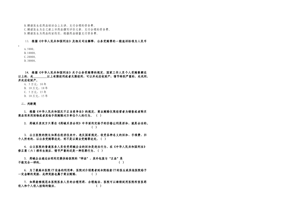 医疗机构药械商业贿赂防范试题A卷_第2页