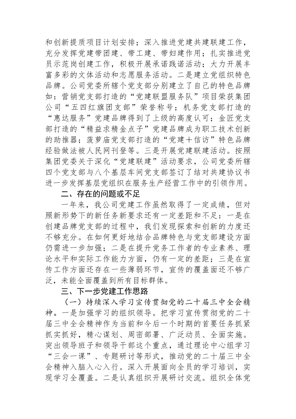 国有企业党委2024年上半年党建工作总结_第3页