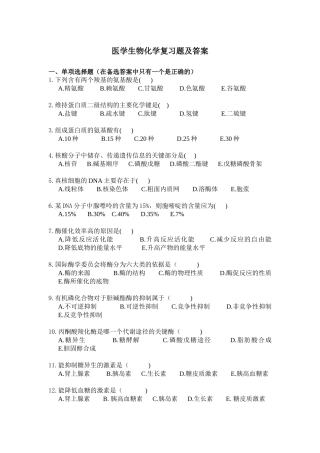 医学生物化学复习题及答案
