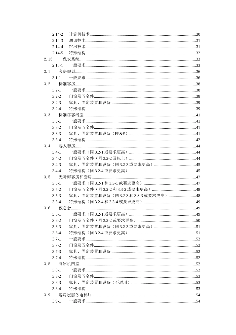 五星级商务酒店流线设计评价方法和标准(草案)_第3页