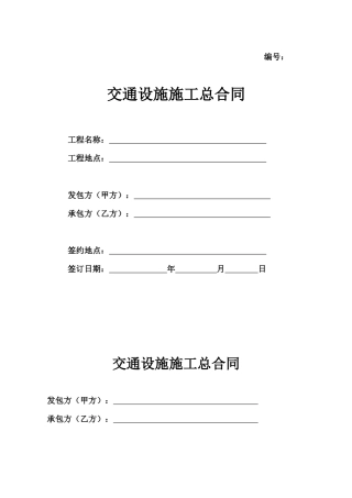 Ch、交通设施施工总合同