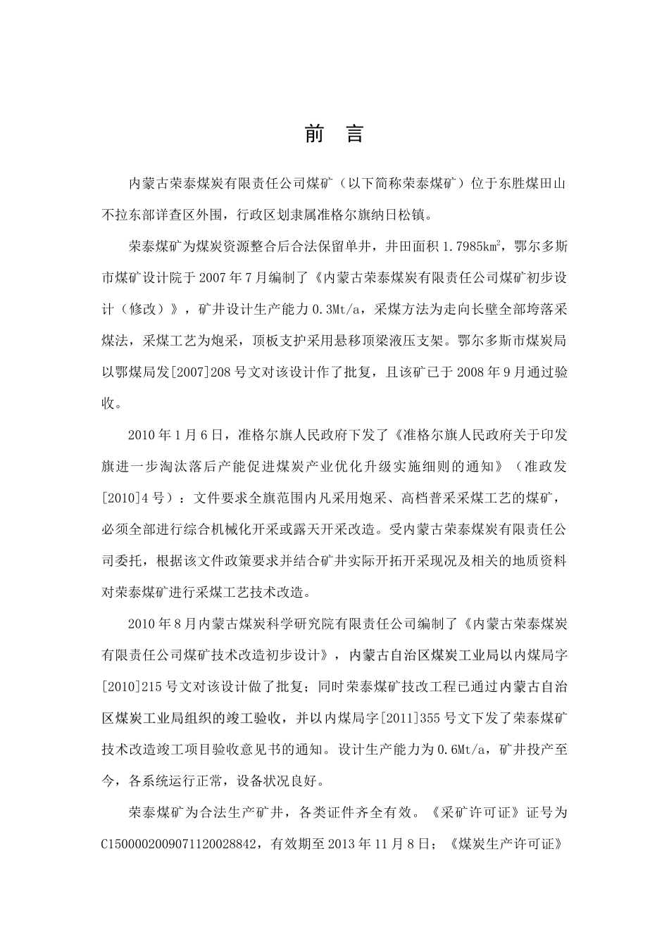 荣泰煤矿6-2中煤大巷煤柱回收开采方案（DOC91页）_第1页
