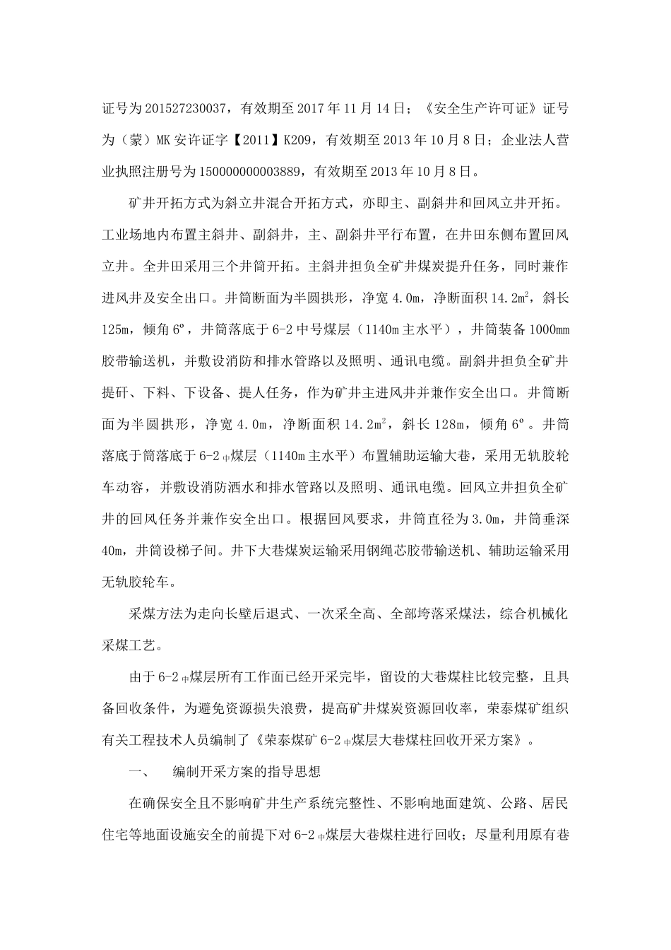 荣泰煤矿6-2中煤大巷煤柱回收开采方案（DOC91页）_第2页