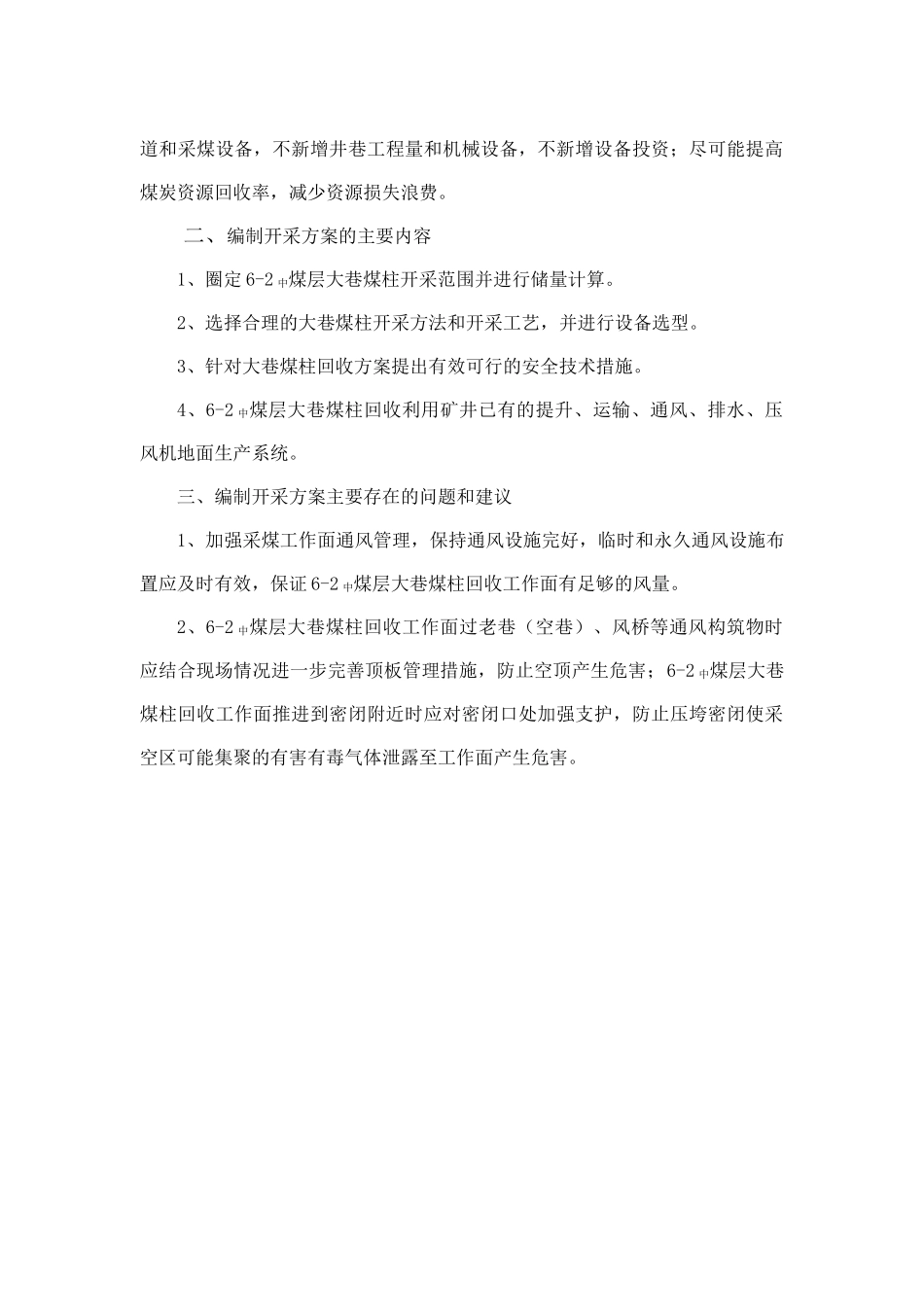 荣泰煤矿6-2中煤大巷煤柱回收开采方案（DOC91页）_第3页