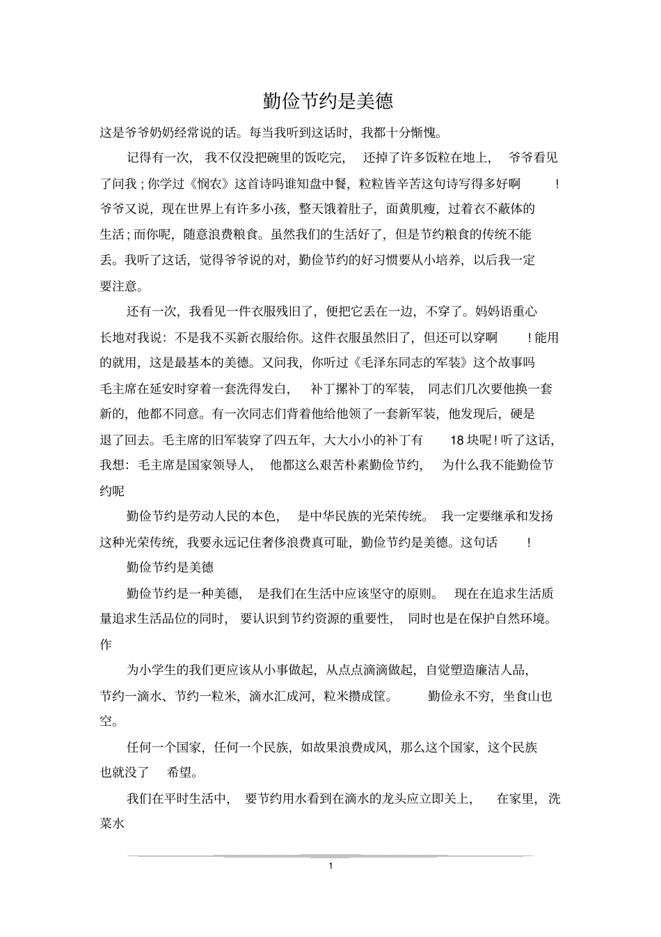 勤俭节约是美德_第1页