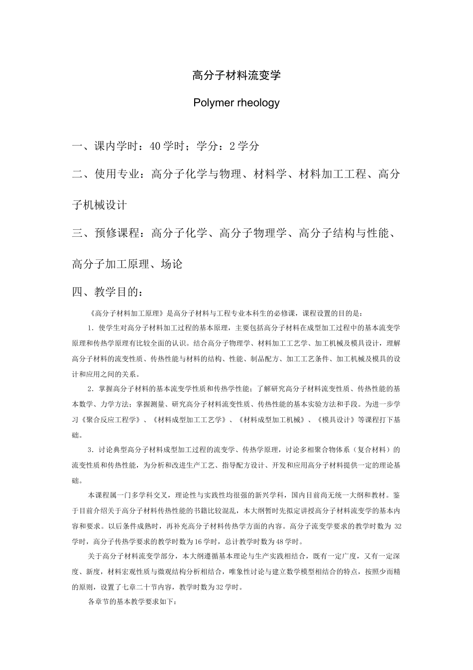 高分子材料流变学教学_第1页