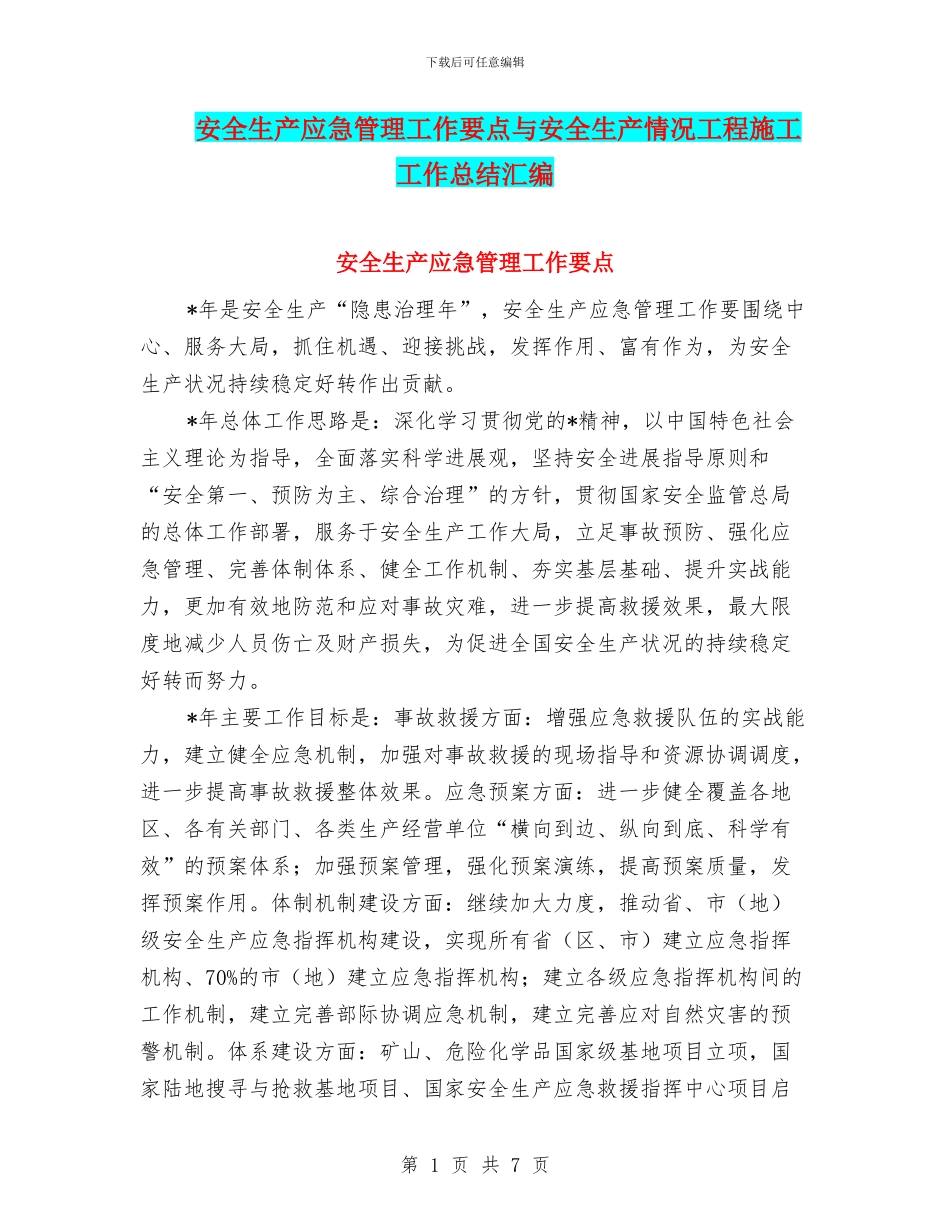 安全生产应急管理工作要点与安全生产情况工程施工工作总结汇编_第1页