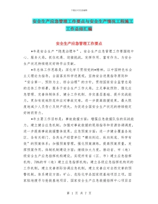 安全生产应急管理工作要点与安全生产情况工程施工工作总结汇编