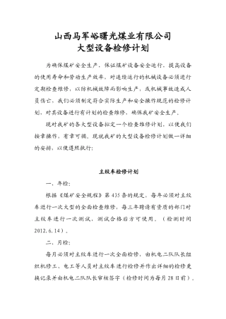 某煤业有限公司大型设备检修计划