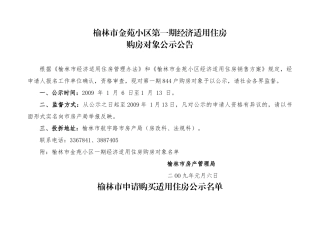 榆林市金苑小区第一期经济适用住房