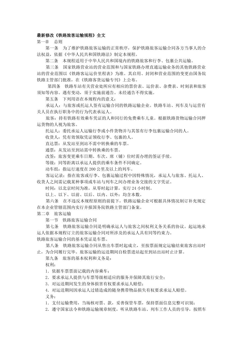 最新修改《铁路旅客运输规程》全文_第1页
