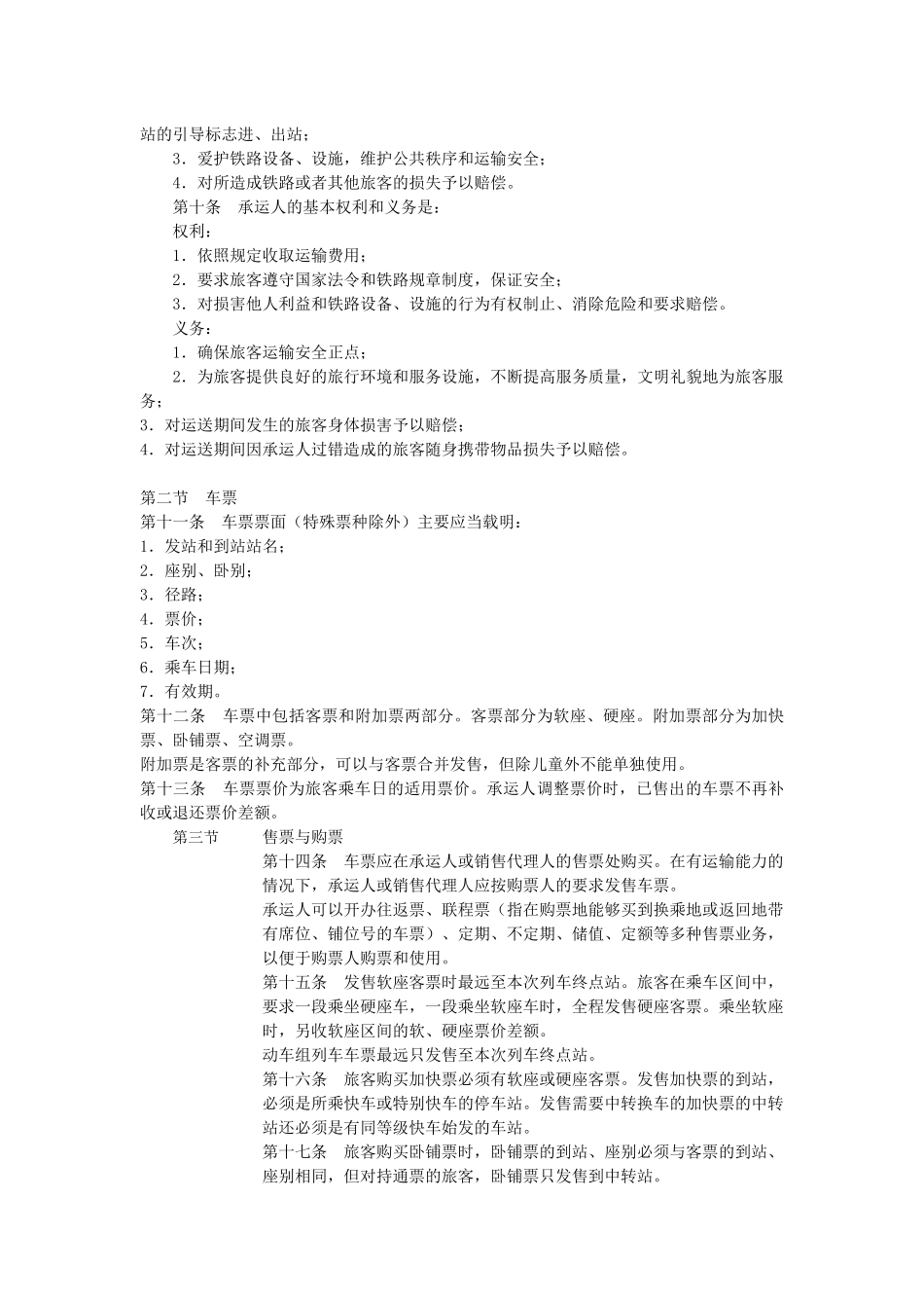 最新修改《铁路旅客运输规程》全文_第2页