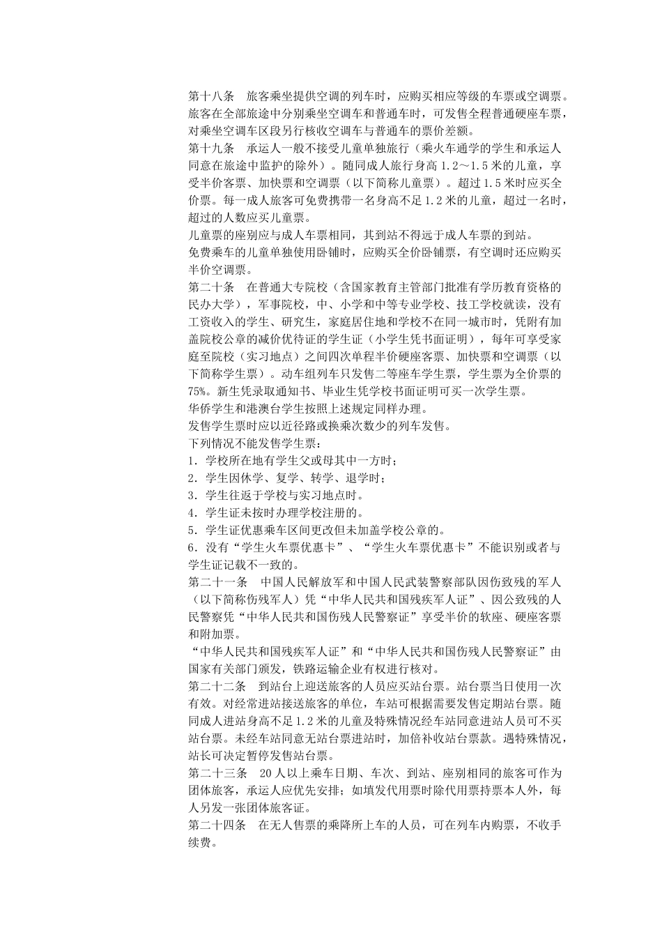 最新修改《铁路旅客运输规程》全文_第3页
