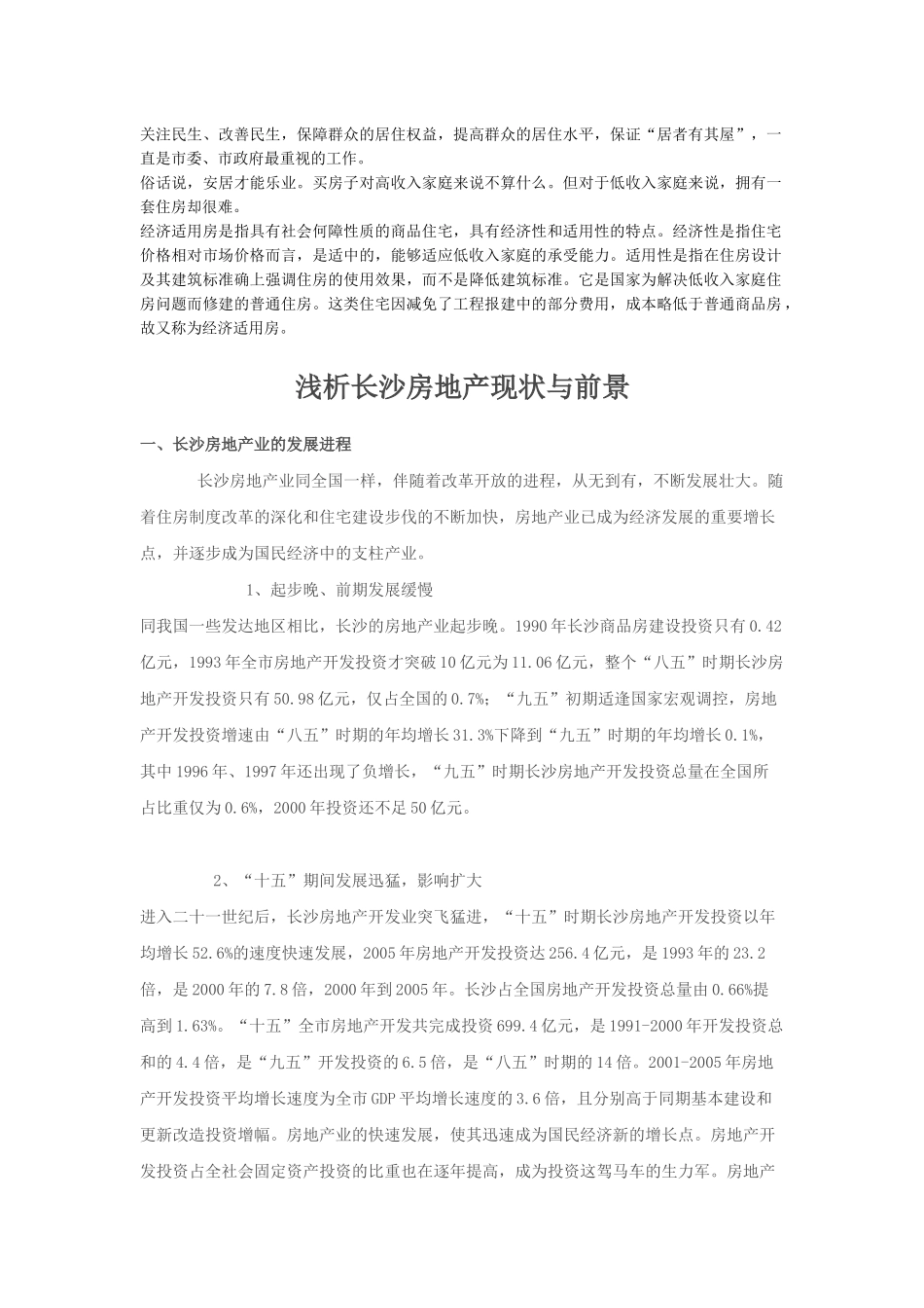 浅析长沙房地产现状与前景_第1页