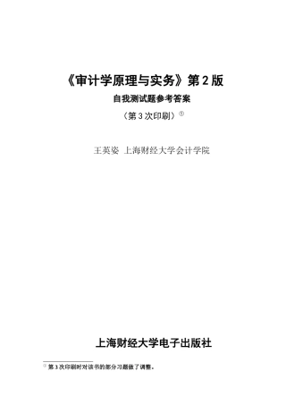 《审计学原理与实务》第2版 第3次印刷 自我测试题参考答案