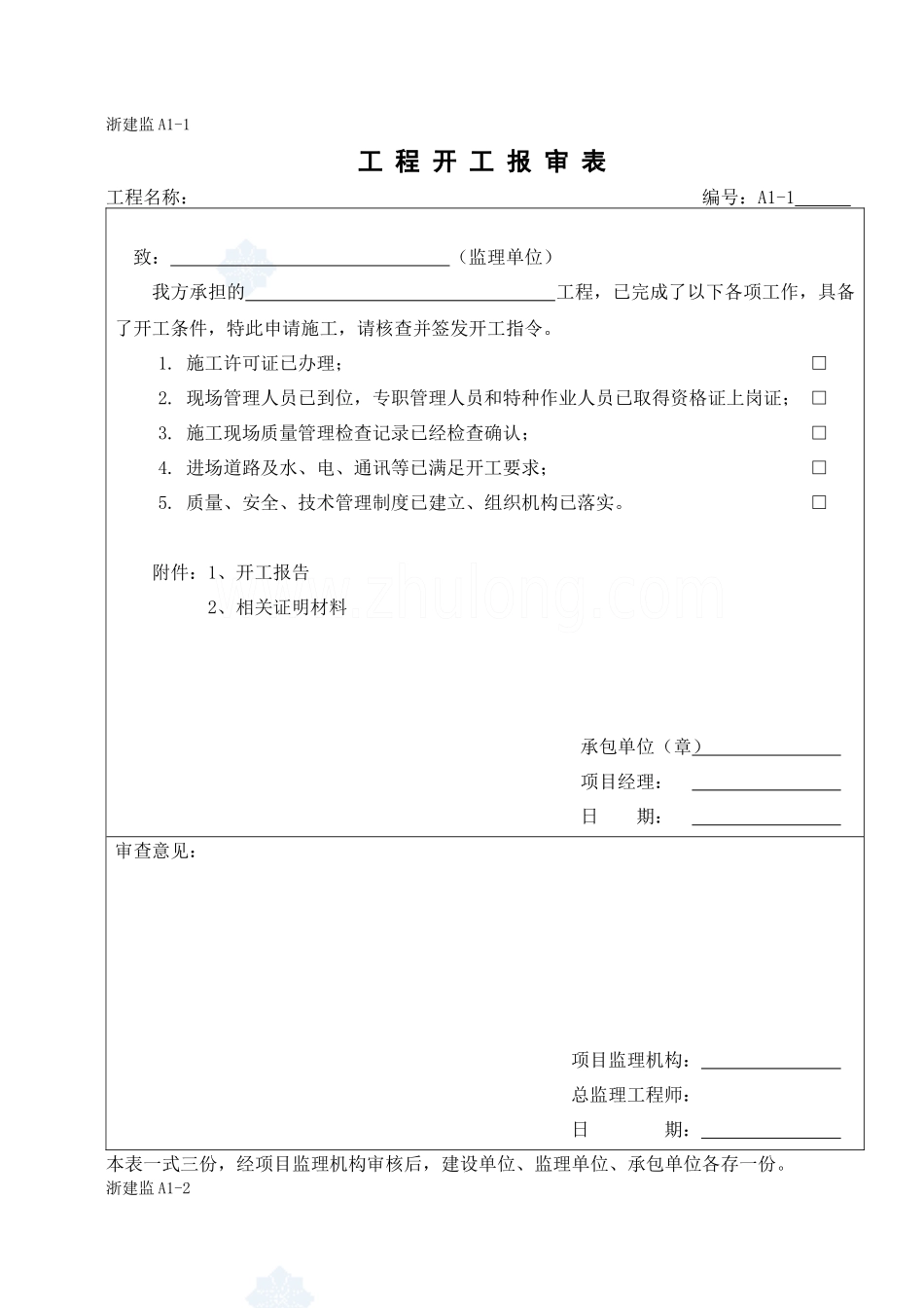 [浙江]建设工程监理统一规范用表(a、b、c、d类)_secret_第2页