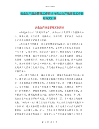 安全生产应急管理工作要点与安全生产教育的工作计划范文汇编