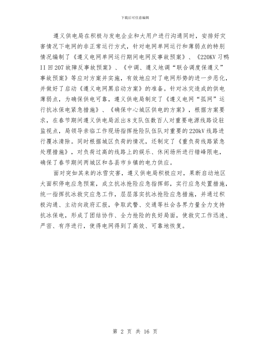 安全生产应急管理的工作总结与安全生产应急管理评估总结和应急预案管理总结汇编_第2页