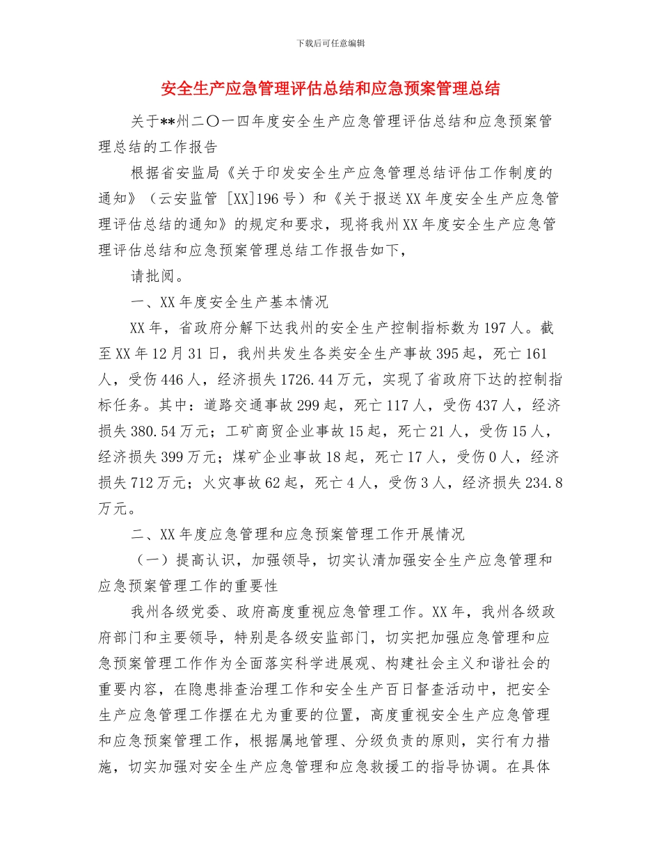 安全生产应急管理的工作总结与安全生产应急管理评估总结和应急预案管理总结汇编_第3页