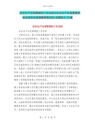 安全生产应急管理的工作总结与安全生产应急管理评估总结和应急预案管理总结汇编